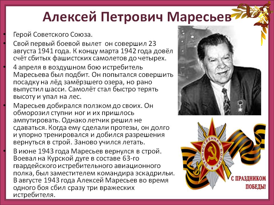 Маресьев подвиг. Герои Великой Отечественной войны 1941-1945 Маресьев. Герои советского Союза Великой Отечественной войны Маресьев. Герои войны Алексей Маресьев. Маресьев Алексей Петрович Великая Отечественная.