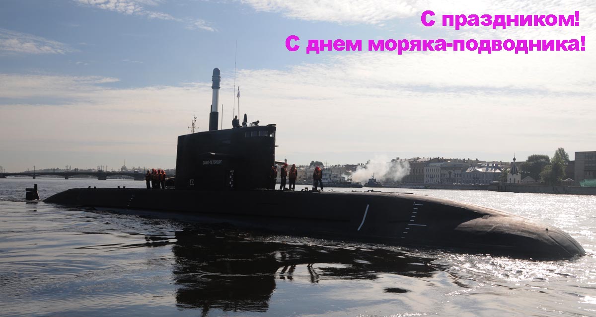 Сегодня праздник подводников. День подводника. С днём подводника открытки. День подводника в России. День подводника в 2022.