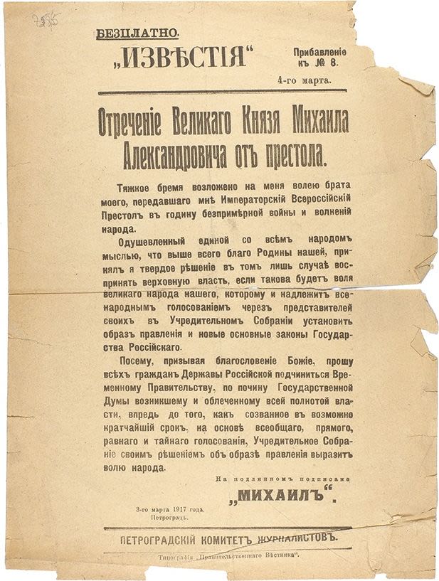 Манифест временного правительства. Николай 2 подписал Манифест об отречении от престола в. Манифест об отречении Николая 2 от престола газета. Манифест об отречении Николая 2. Отречение Михаила 1917.