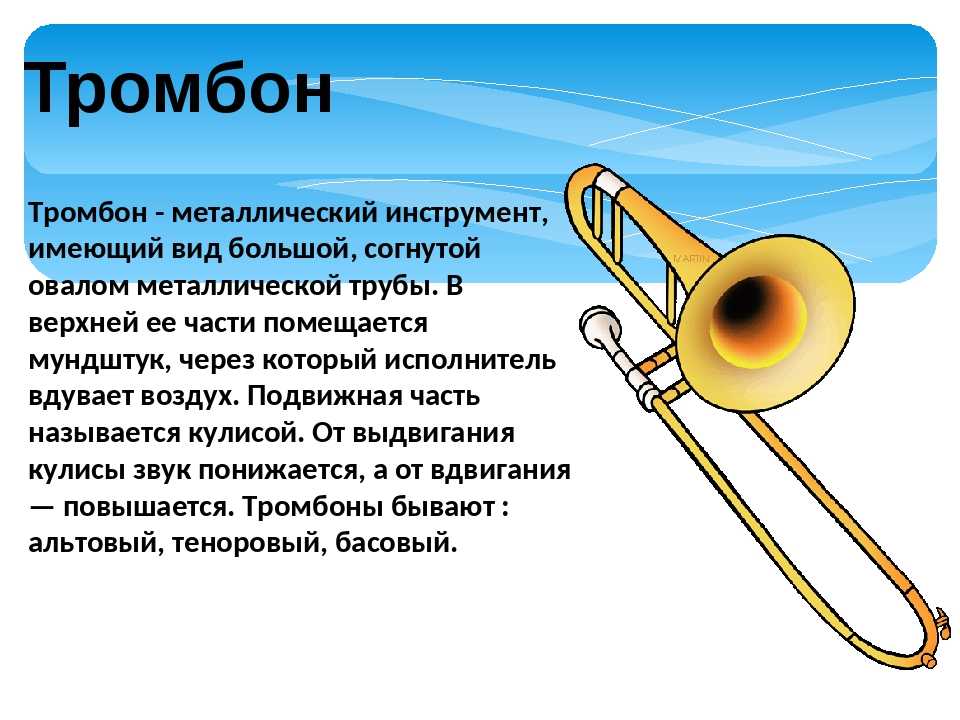 Музыкальный инструмент 2 класс презентация. Тромбон медный духовой инструмент характеристики. Тромбон музыкальный инструмент кларнет. Тромбон музыкальный инструмент описание. Описание музыкального инструмента.