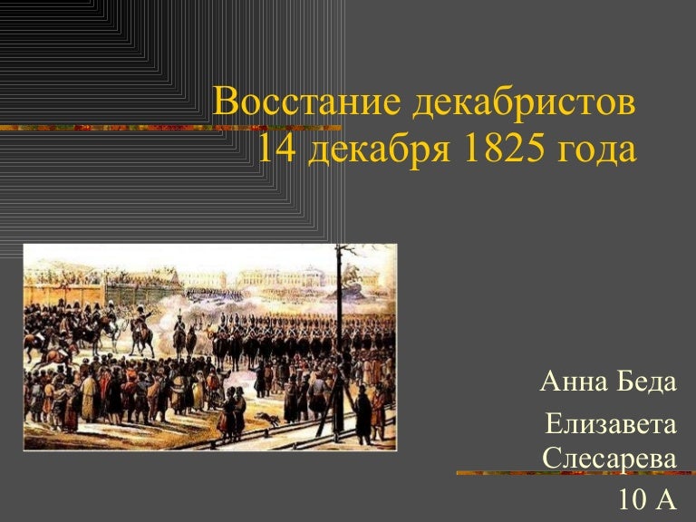 Восстание декабристов 14 декабря 1825