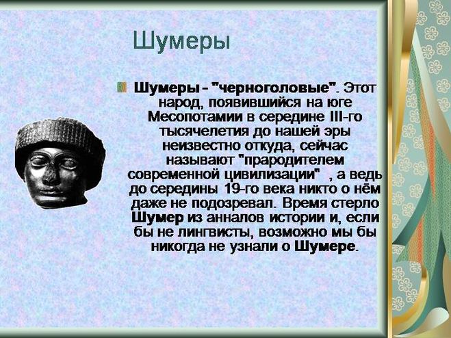 Какие шумеры. Кто такие шумеры. История шумеров. Шумеры черноголовые. Шумеры кратко.