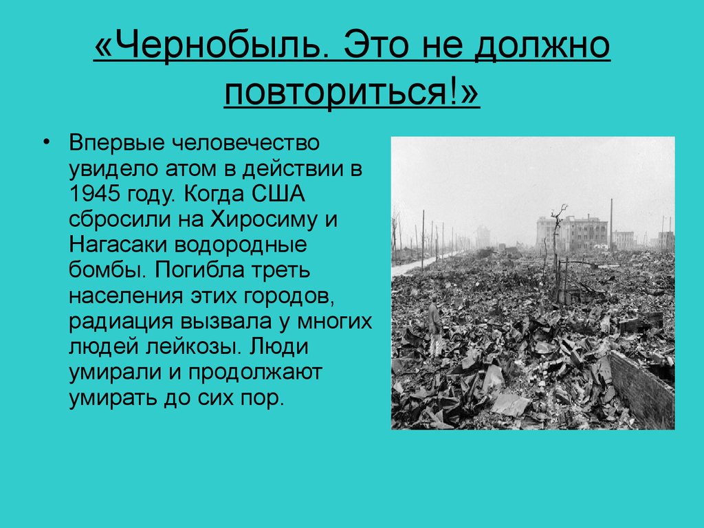 Почему сша сбросили. Чернобыль в 1945 году. Презентация о Чернобыле. Хиросима и Нагасаки и Чернобыль. Чернобыль это не должно повториться.