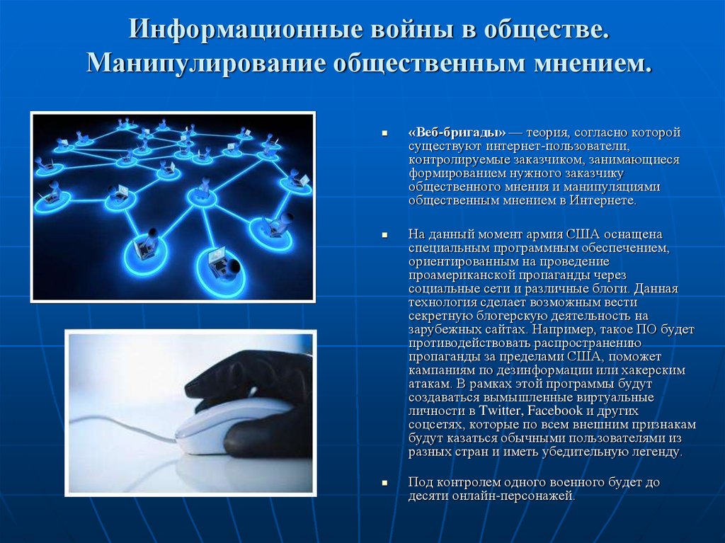 Информационные войны презентация по информатике