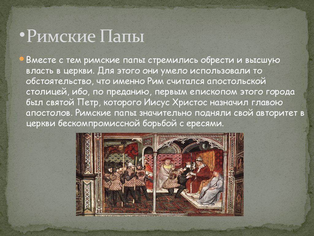 Чем обосновали римские папы верховенство своей власти. Папа Римский слайд средние века. Усиление роли римских пап в средневековье. Папская власть в средневековье. Папская власть в средние века.