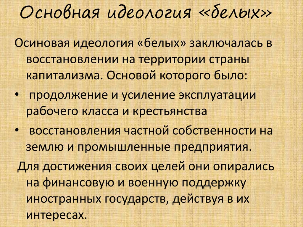 Почему красные и белые. Идеология белого движения. Идеология белых в гражданской войне. Цели и идеология белого движения. Идеология белого движения кратко.