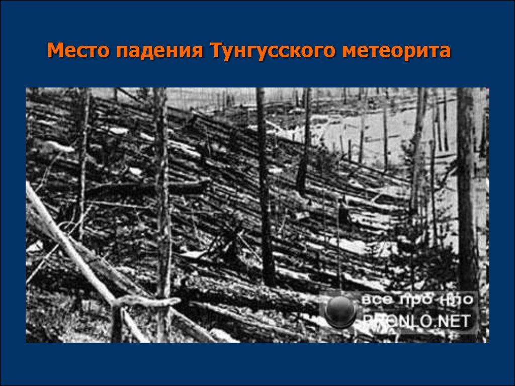 Тунгусского метеорита где. Место падения Тунгусского. Место Тунгусского метеорита. Дата падения Тунгусского метеорита. Место крушения Тунгусского метеорита.