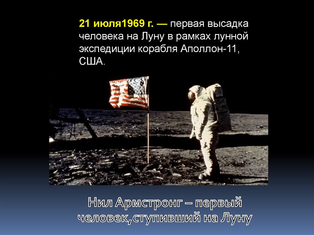 Человек который впервые оказался на поверхности луны. 1969 — Высадка человека на луну ( н. Армстронг , США).. Первый человек приземлился на Луне 1969.