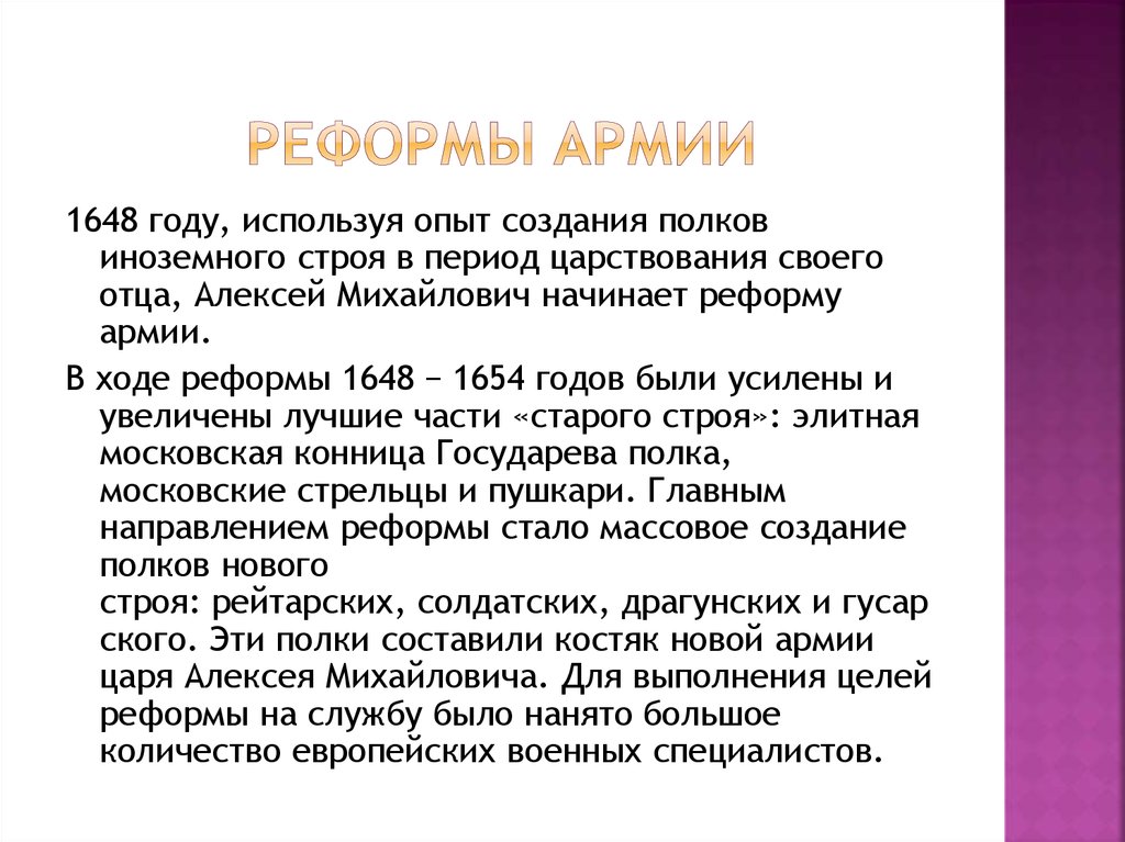 Создание полков. Реформа армии 17 века. Преобразования в армии при Алексее Михайловиче. Реформы армии России в 17 веке. Реформа армии 17 века в России.