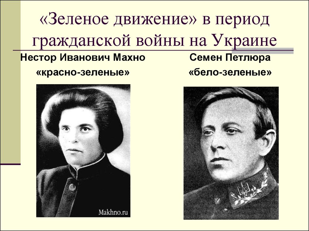 Движение под руководством. Представители зеленого движения в гражданской войне. Лидеры зеленого движения в гражданской войне. Петлюра Гражданская война зеленое движение. Командиры зеленой армии в гражданской войне.