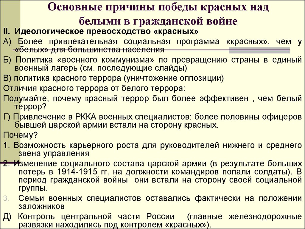 Почему победили красные. Основные причины Победы красных в гражданской. Причины Победы красных в гражданской войне 1917-1922. Причины террора в гражданской войне. Основные причины Победы красных в гражданской войне.