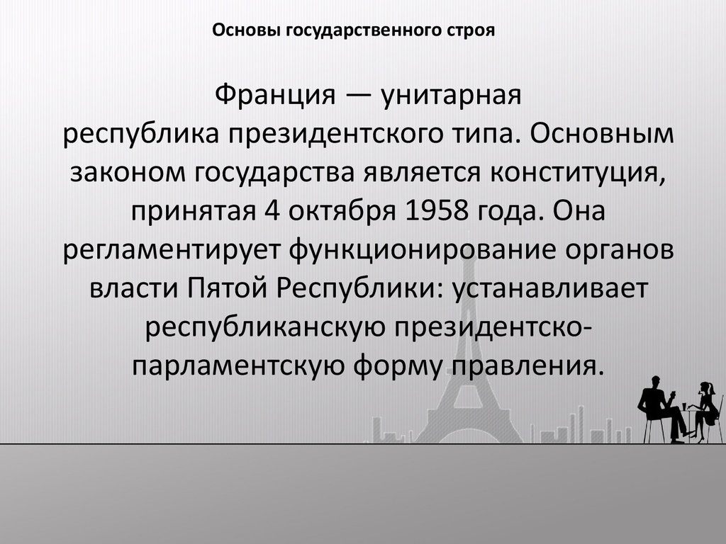 Унитарное президентская республика страны