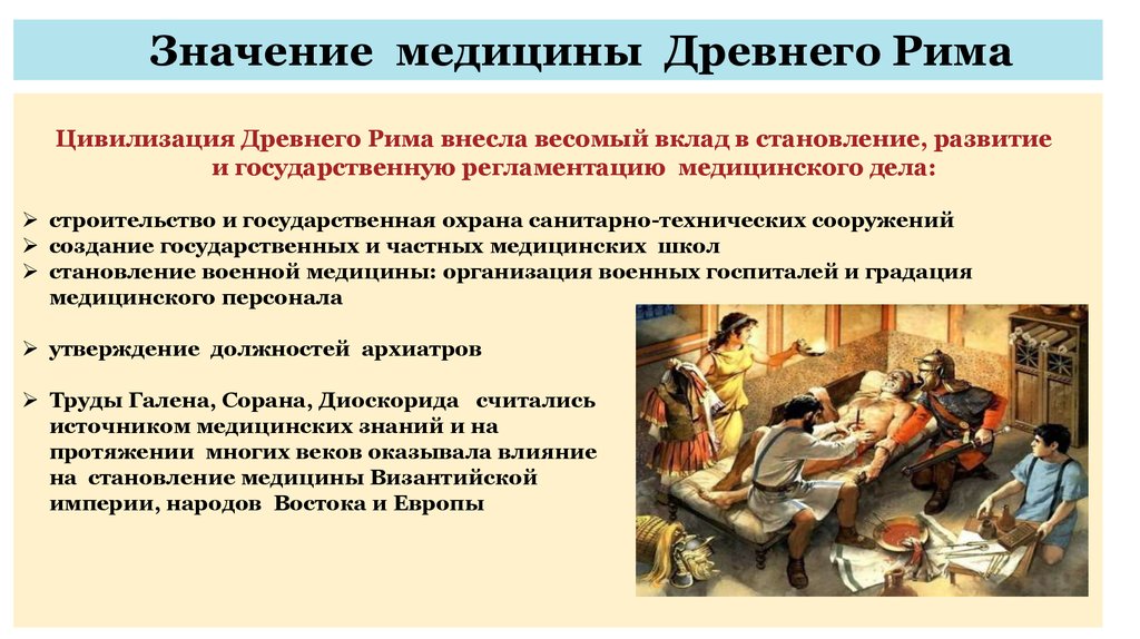 Значение медицины. Становление военной медицины древнего Рима. Становление государственной и военной медицины в древнем Риме.. Становление Советской медицины в древнем Риме. Достижения древнего Рима.