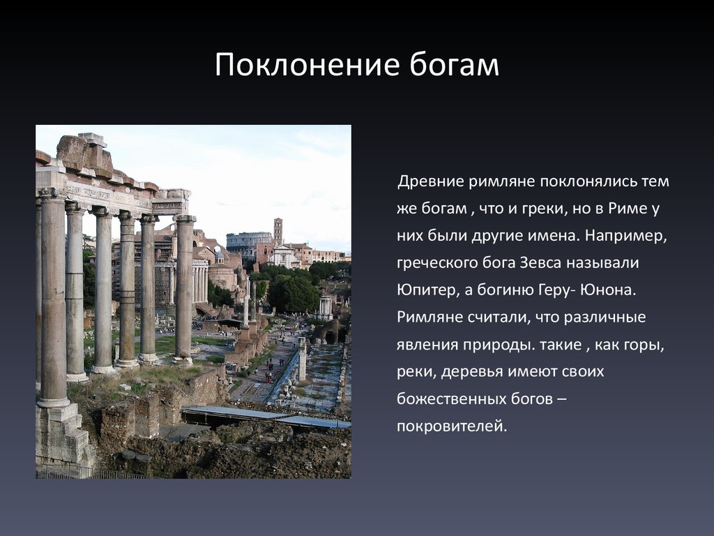 История 5 класс сообщение верование древних римлян