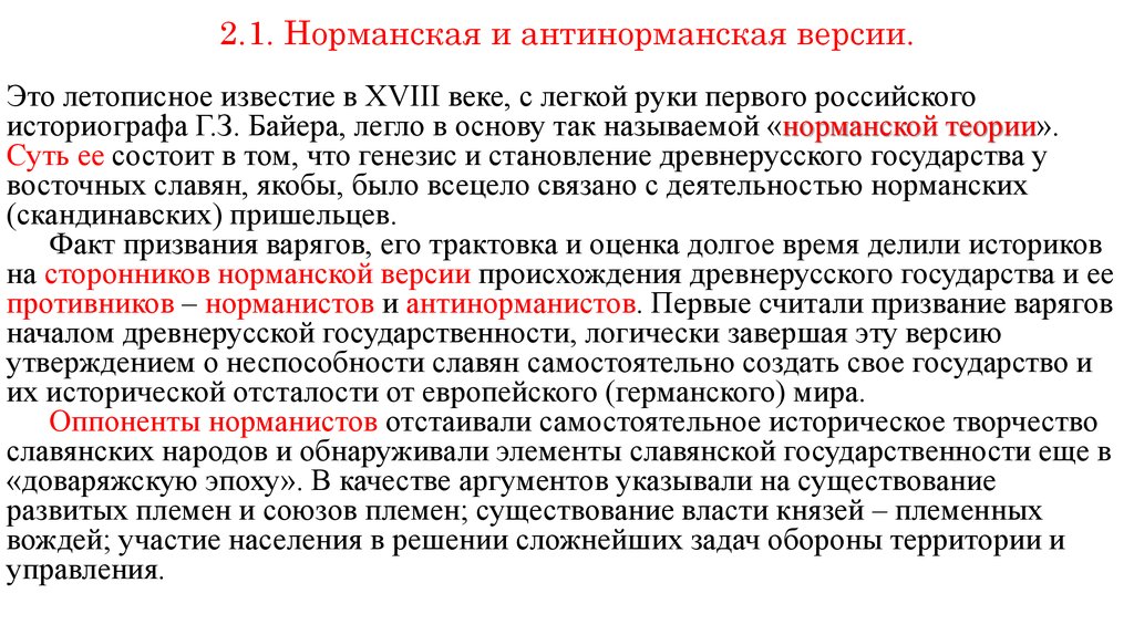 Антинорманская теория. 2 Теории норманская и антинорманская. Норманская теория и антинорманская теория. Норманнкая и антинорманнкя теория. Антинонорманская теория суть.