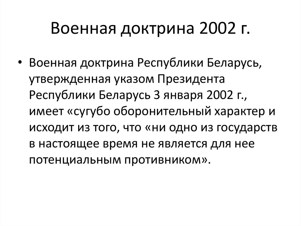 Утверждает военную доктрину