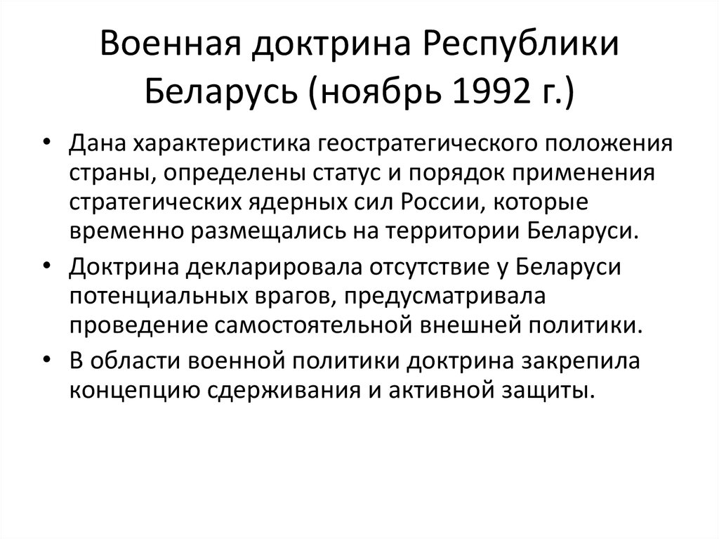 Доктрина государства. Военная доктрина. Военная доктрина РФ. Военная доктрина РБ. Утверждение военной доктрины РФ.