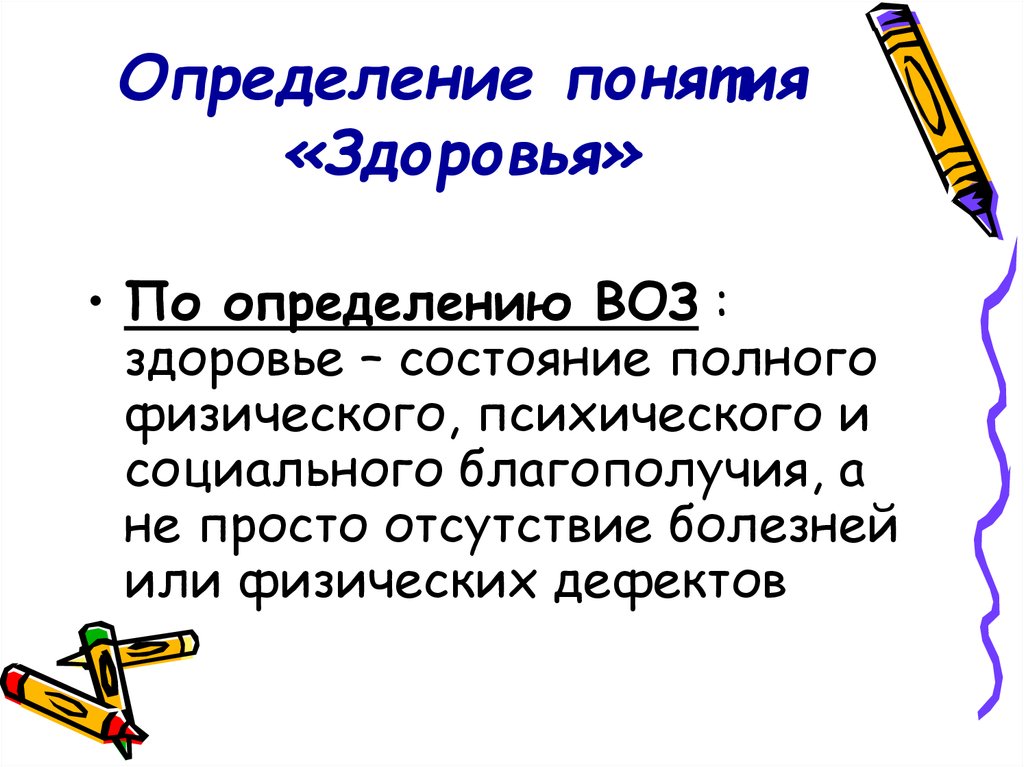 Здоровье определение. Здоровье определение воз. Определение здоровья по воз. Определение понятия здоровья воз. Здоровье это определение.