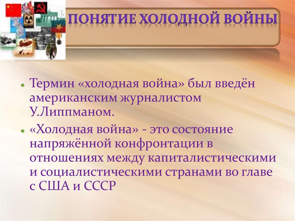 Холодной войной называют. Холодная война термин. Почему называется холодная война. Определение понятия холодная война. Понятие «холодная война» подразумевает....