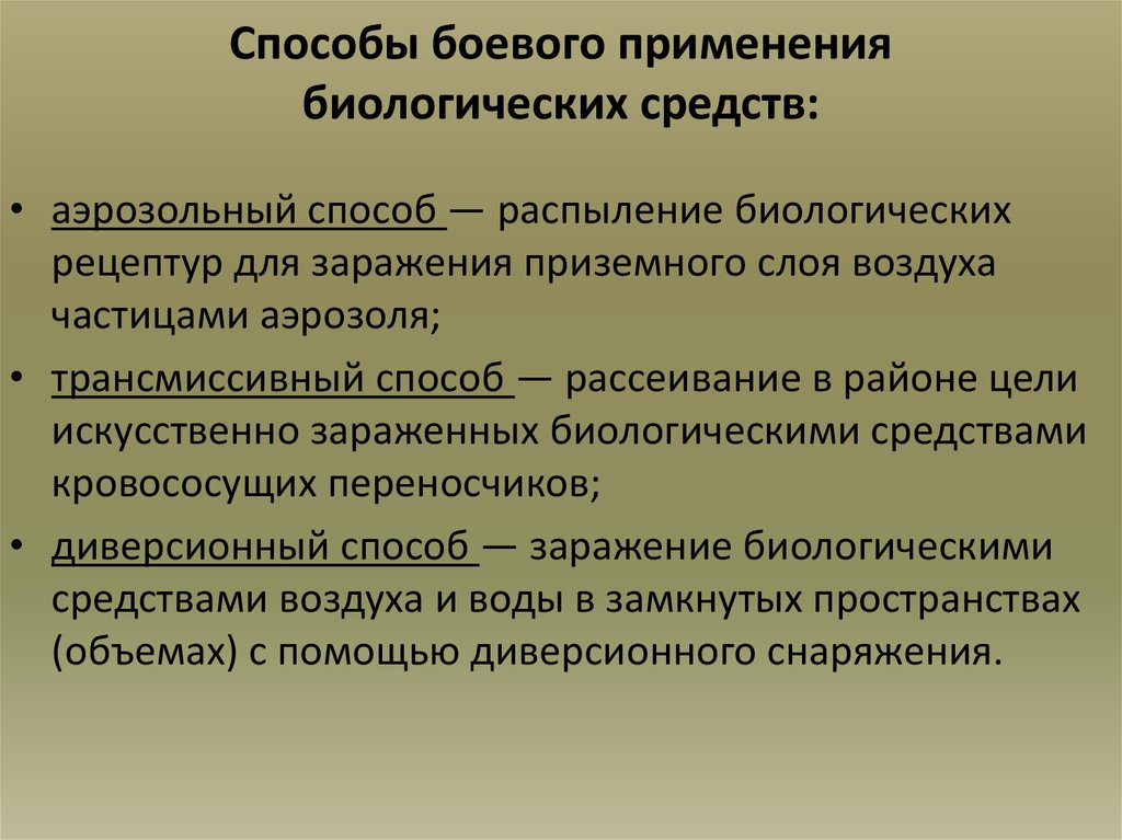 Внешние признаки применения биологического оружия схема