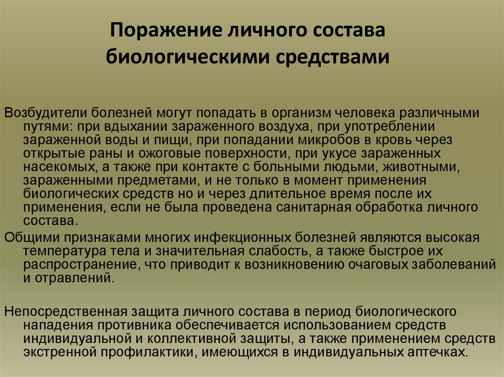 Значение поражения. Бактериологическое оружие способы защиты. Признаки поражения личного состава биологическими средствами. Способы защиты личного состава от биологического оружия. Основные средства защиты населения от биологического оружия.