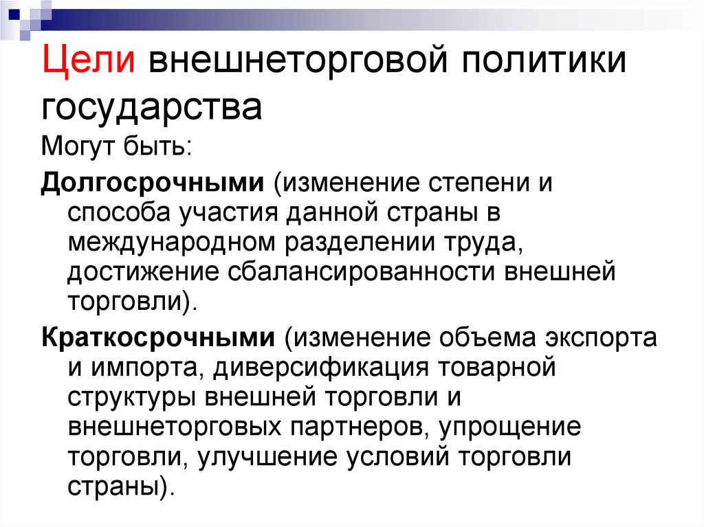 Политика свободной. Цели внешнеэкономической политики России. Внешнеторговая политика государства цели. Цели внешнеторговой политики страны. Цель внешнеторговой политики государства.