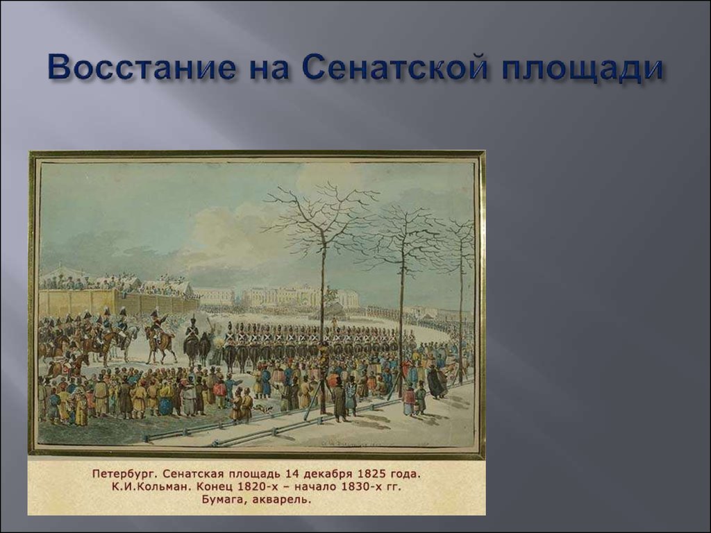 Восстание на сенатской площади сколько человек погибло. Декабристы 1825. Кольман восстание на Сенатской площади. Восстание Декабристов 1825. 1825 Год Питер восстание Декабристов.