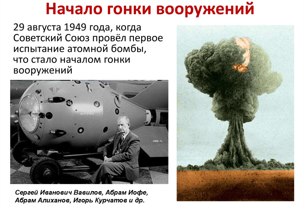 В каком году ссср появилась атомная бомба. Испытание атомной бомбы в СССР 1949. 1949 Испытание в СССР ядерной бомбы. Испытание первой атомной бомбы в СССР. РДС-1 ядерное оружие испытания 1949.