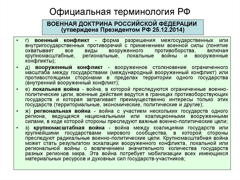 Утверждает военную. Официальная терминология. Виды вооруженного противоборства. Военная терминология. Форма разрешения межгосударственных.