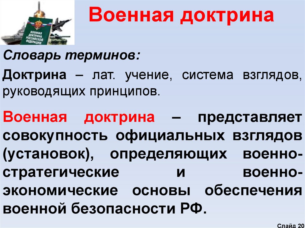 Что такое доктрина. Военно экономические основы. Военно стратегические основы. Военная доктрина термин. Военной безопасности законы.