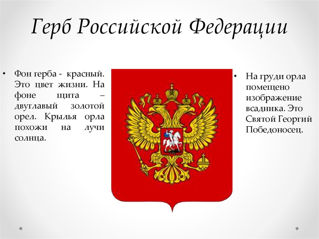 Изображение герба и флага. Герб Российской Федерации. Герб России картинки для детей. Изображение герба Российской Федерации. Герб России картинки для презентации.