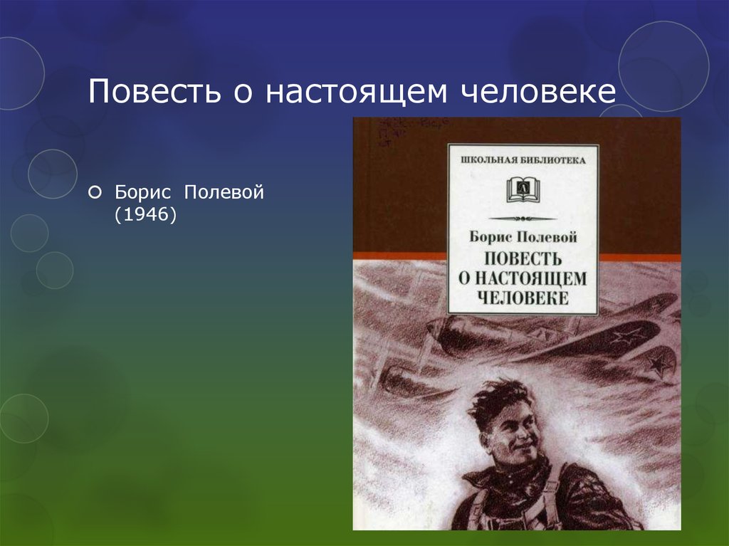 Повесть о том настоящем человеке