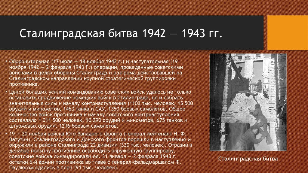 Вов 11. Сталинградская битва 1942-1943. Сталинградская битва 1942-1943 основные события. Сталинградская битва 1942 кратко. Сталинградская битва 1942-1943 года кратко.