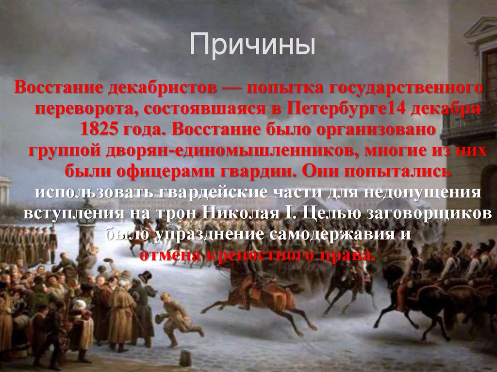 Движение Декабристов восстание 14 декабря 1825 г. 14 Декабря 1825 года в Петербурге произошло восстание.. Сенатская площадь 14 декабря 1825. Причина восстания декабристов в 1825