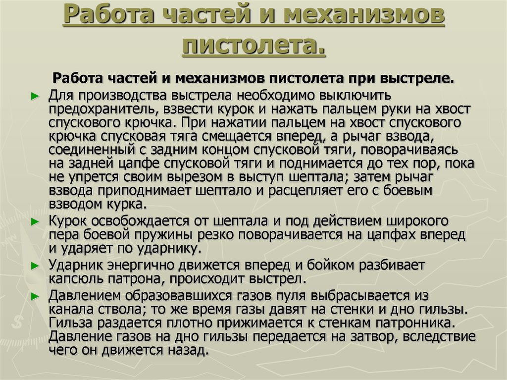 Части работа. Назначение основных частей и механизмов ПМ 9 мм. Назначение частей пистолета Макарова. Работа частей и механизмов пистолета Макарова при выстреле. Назначение частей и механизмов пистолета Макарова ПМ.