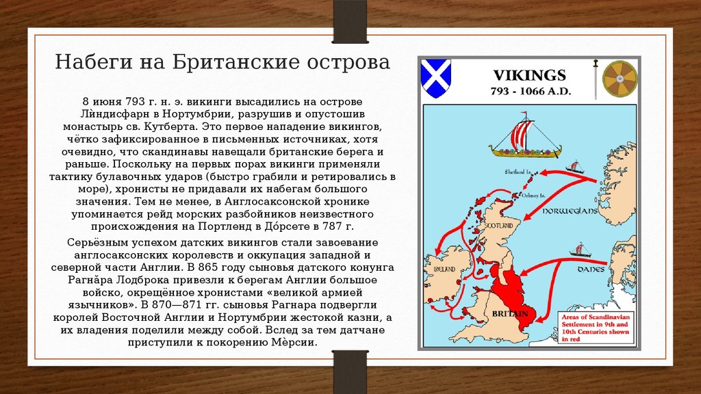 Какое государство совершило нападение кто стоял. Скандинавское завоевание Британии. Карта завоевания викингами Британии. Завоевание Англии викингами карта. Владения викингов в Англии карта.