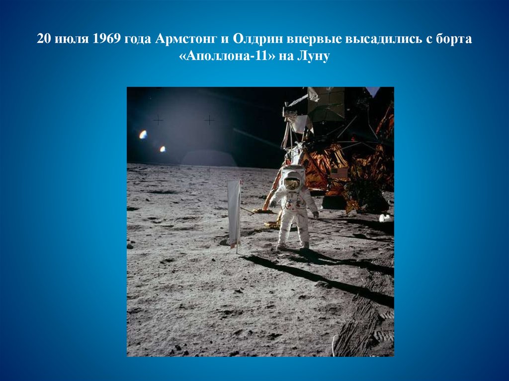 В каком году человек высадился на луну. Аполлон 11 1969. 20 Июля 1969. Полеты на луну сообщение. Приземление на луну.