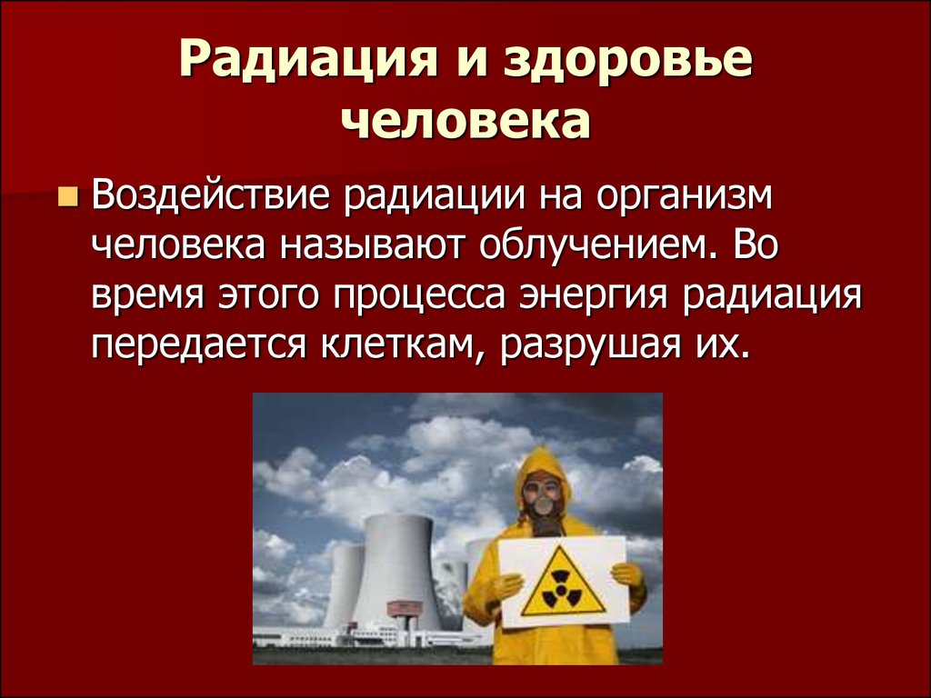 Польза радиации. Влияние радиации на человека презентация. Влияние радиации на организм человека презентация. Воздействие радиоактивного излучения на человека.