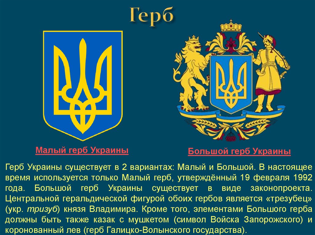 Что означает на украинском. Большой герб Украины. Малый герб Украины трезубец. Проект герба Украины. Большой герб Украины проект.