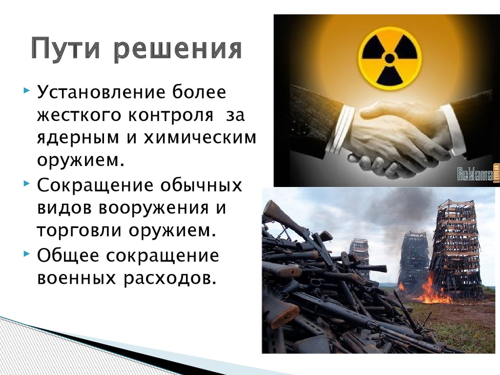 Дорогой проблем. Угроза термоядерной войны пути решения. Пути решения мира и разоружения. Проблема мира и разоружения пути решения проблемы. Угроза третьей мировой войны решение проблемы.