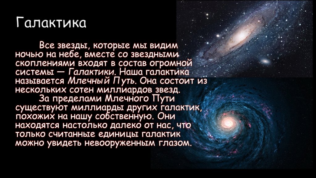 Галактика синоним. Сообщение о звездах и галактиках. Краткое сообщение о галактике. Галактика доклад.