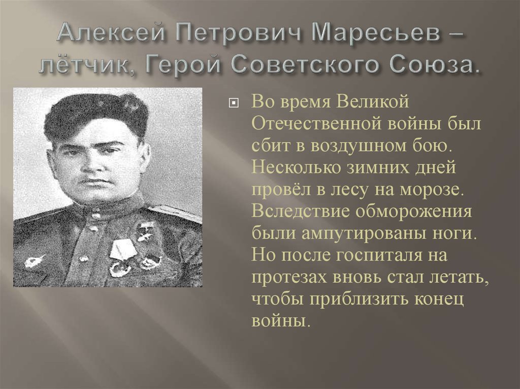 Герой советского союза совершил подвиг. Маресьев герой Великой Отечественной войны.