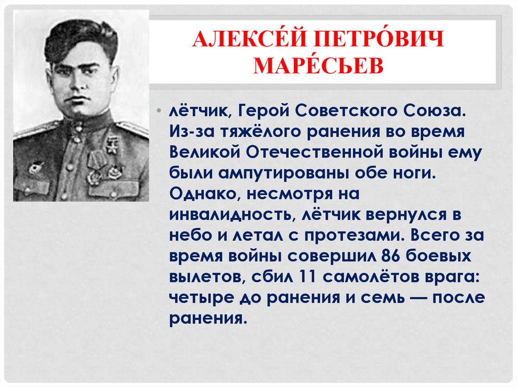 Презентация летчик маресьев