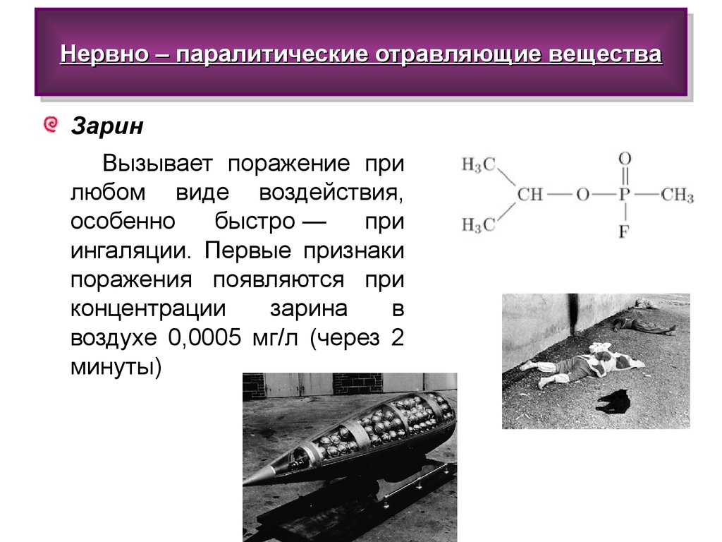 Нервное вещество. Нервно-паралитические отравляющие вещества. Нервнопалаитические отравляющие вещества. Зарин химическое вещество. Нейро-паралитические вещества:.