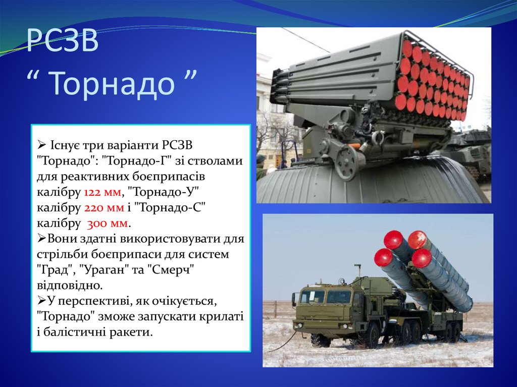 Дальность поражения рсзо. РСЗО 9к515 «Торнадо-с». Торнадо РСЗО 300мм. РСЗО Торнадо характеристики дальность стрельбы. Торнадо РСЗО дальность стрельбы.