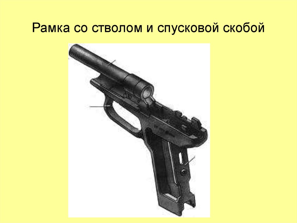 Назначение спусковой скобы пм. Пистолет Макарова рамка со стволом и спусковой скобой. Назначение спусковой скобы ПМ 9мм. ПМ пистолет чертеж рамки со стволом и спусковой скобой. - Назначение рамки, ствола и спусковой скобы пистолета Макарова;.