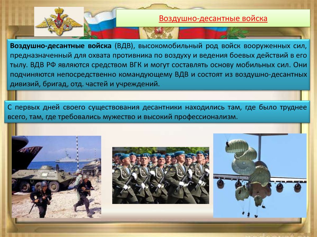 Действия вооруженных сил. Структуры Вооруженных сил РФ, воздушно-десантные войска. Структура ВДВ вс РФ. Рода войск воздушно десантные войска. Структура подразделения ВДВ РФ.