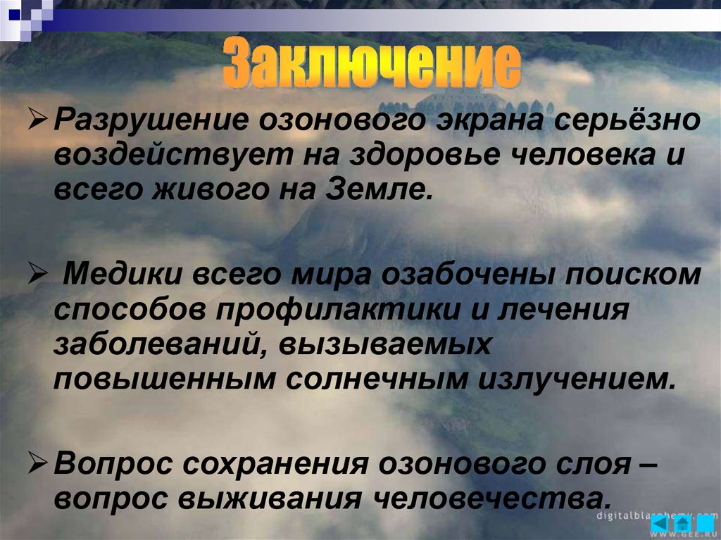 Озоновый слой необходимое условие существования живых организмов. Разрушение защитного озонового слоя. Разрушение озонового экрана. Способы предотвращения разрушения озонового слоя. Проблема разрушения озонового слоя.