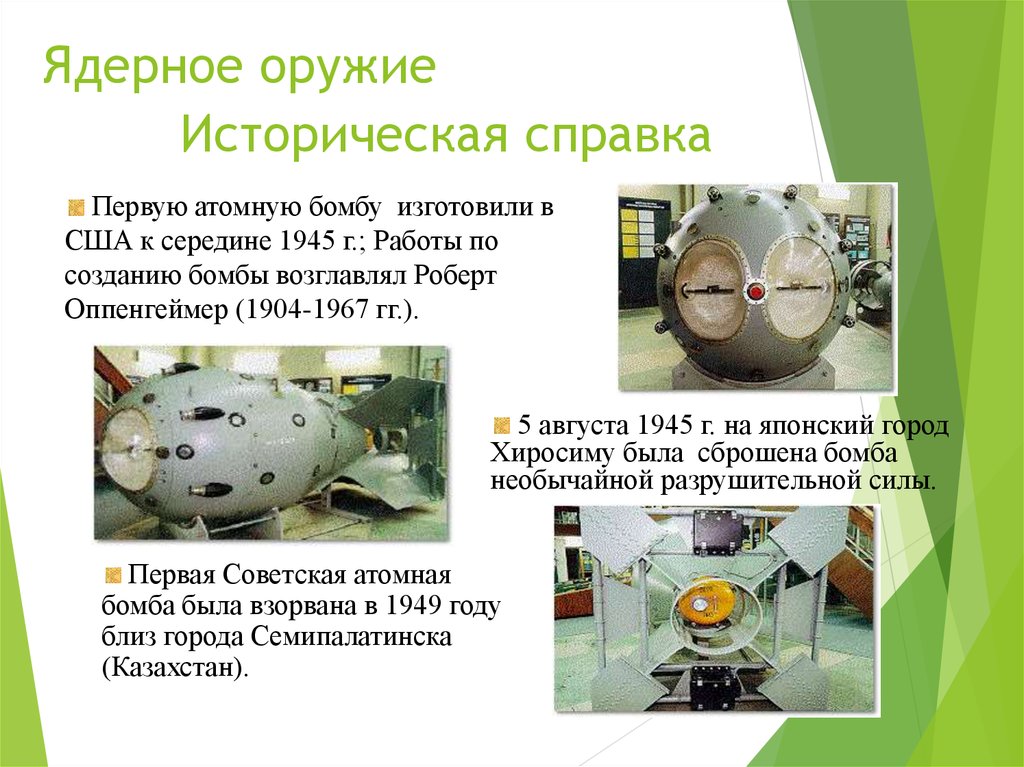 Создание ядерного оружия. Ядерное оружие историческая справка. Что такое ядерное оружие кратко. Краткая история ядерного оружия. Первая атомная бомба была применена в.