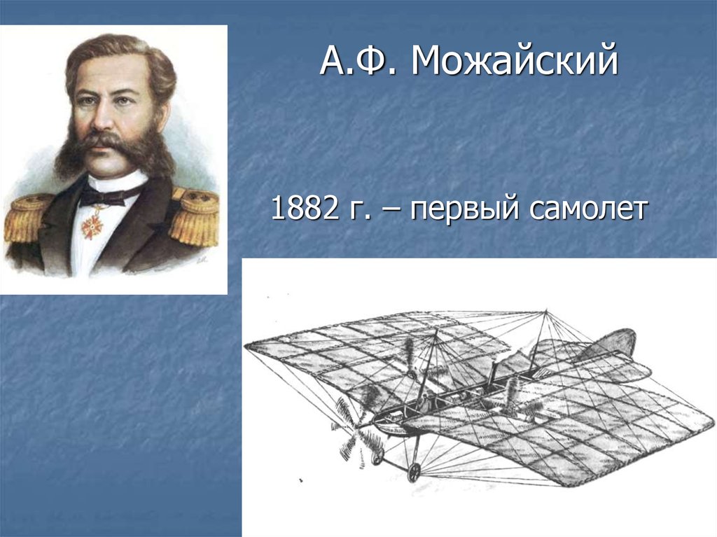 1 русский изобретатель самолета. Можайский Александр Федорович изобретения. Александр Фёдорович Можайский самолет. Портрет а ф Можайского. Контр-Адмирал а. ф. Можайский.